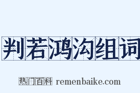 判若鸿沟组词是什么意思的图片